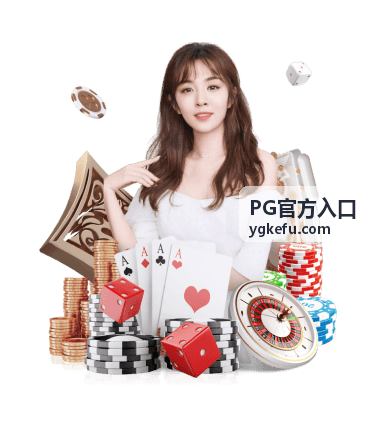 PG官方入口常见问题清单与排查要点配图