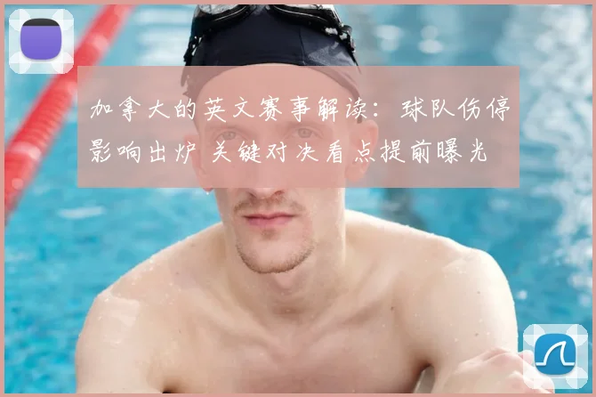 加拿大的英文赛事解读:球队伤停影响出炉 关键对决看点提前曝光