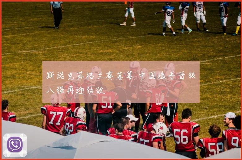 斯诺克苏格兰赛落幕 中国选手晋级八强再迎劲敌