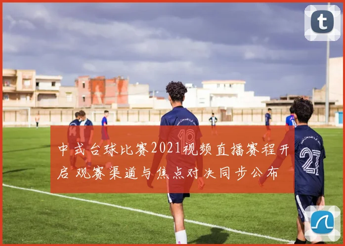 中式台球比赛2021视频直播赛程开启 观赛渠道与焦点对决同步公布