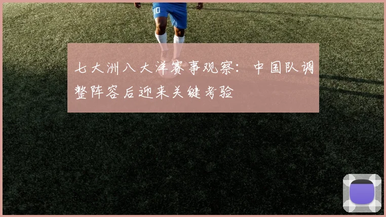 七大洲八大洋赛事观察：中国队调整阵容后迎来关键考验