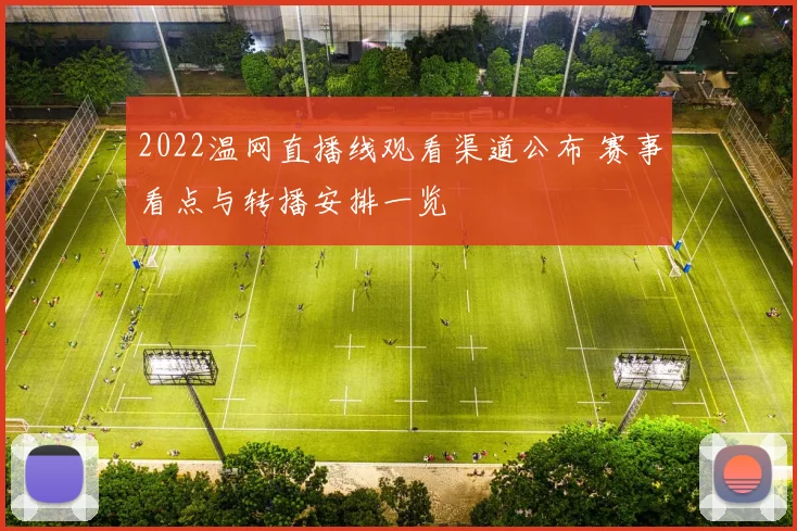 2022温网直播线观看渠道公布 赛事看点与转播安排一览