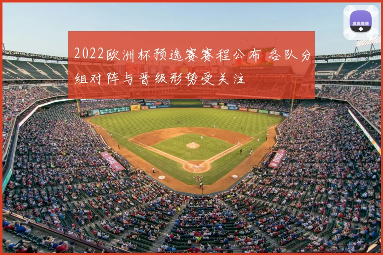 2022欧洲杯预选赛赛程公布 各队分组对阵与晋级形势受关注