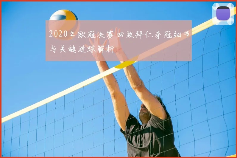 2020年欧冠决赛回放拜仁夺冠细节与关键进球解析