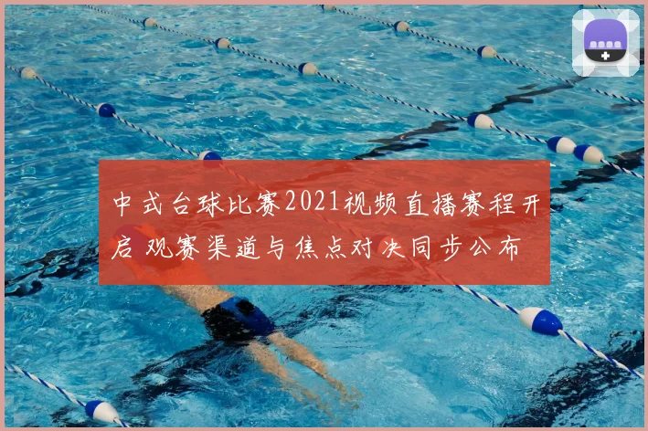 中式台球比赛2021视频直播赛程开启 观赛渠道与焦点对决同步公布