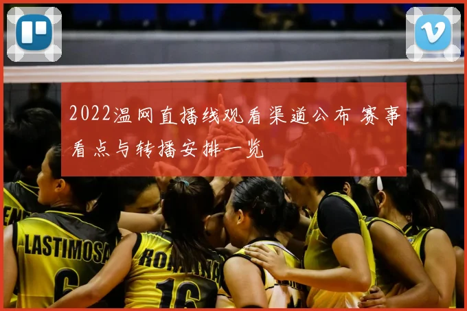 2022温网直播线观看渠道公布 赛事看点与转播安排一览