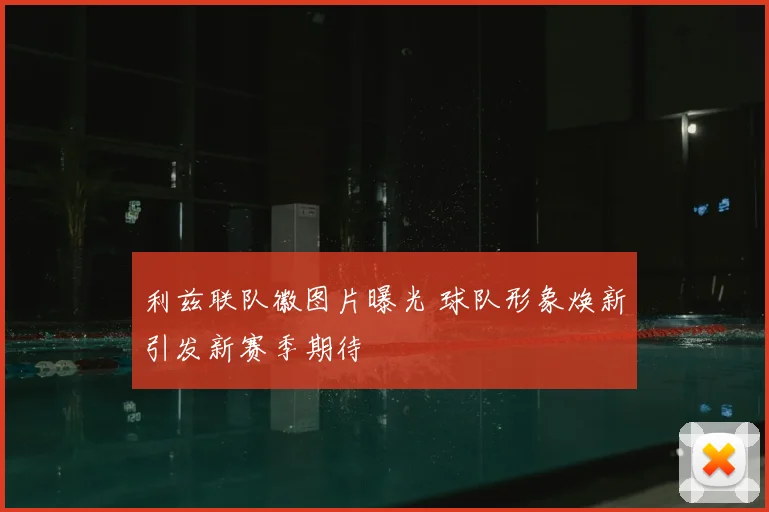 利兹联队徽图片曝光 球队形象焕新引发新赛季期待