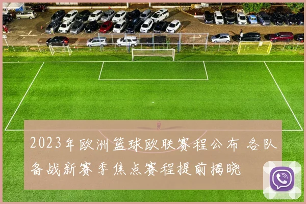 2023年欧洲篮球欧联赛程公布 各队备战新赛季焦点赛程提前揭晓