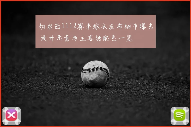 切尔西1112赛季球衣发布细节曝光 设计元素与主客场配色一览