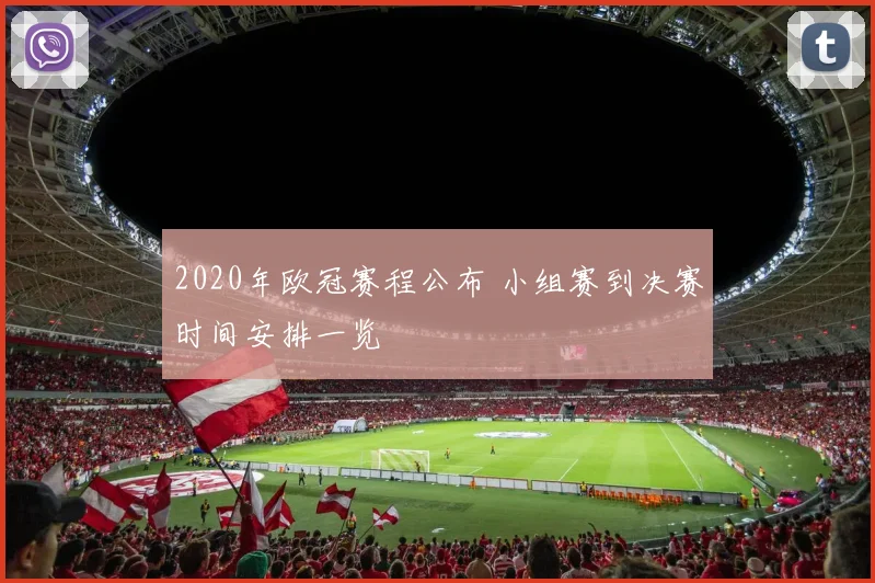 2020年欧冠赛程公布 小组赛到决赛时间安排一览