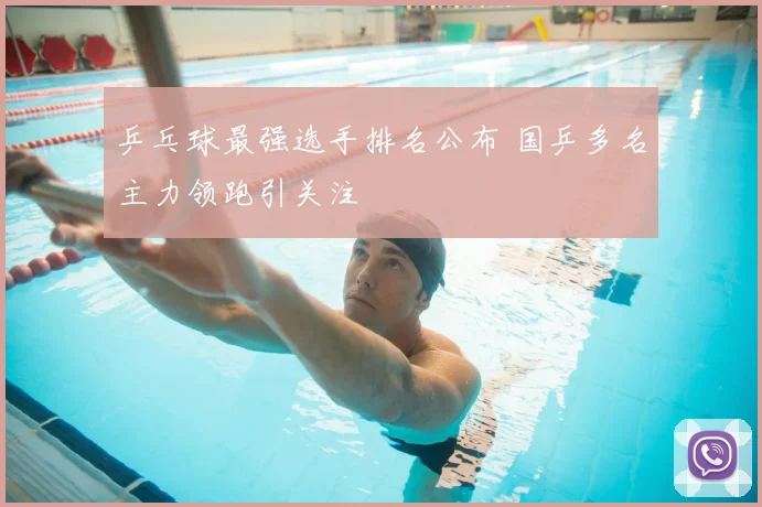 乒乓球最强选手排名公布 国乒多名主力领跑引关注