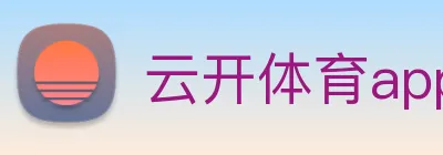 云开体育app官网入口登录网页版 Logo